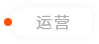 運(yùn)營