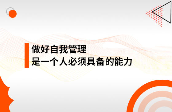 做好自我管理，是一個人必須具備的能力