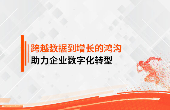 跨越數據到增長的鴻溝，助力企業數字化轉型