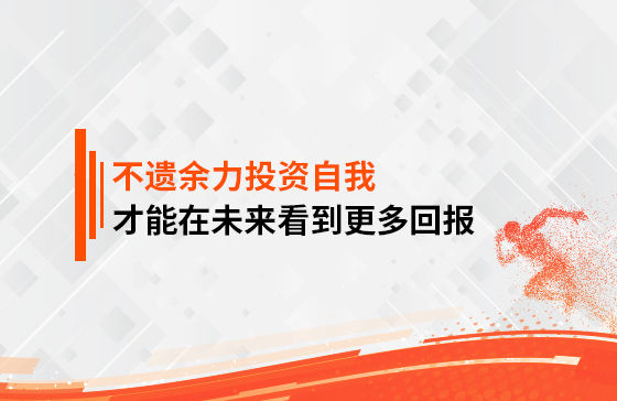 只有不遺余力地投資自我，才能在未來看到更多回報