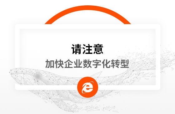 新冠疫情再次警醒我們：加快企業數字化轉型！