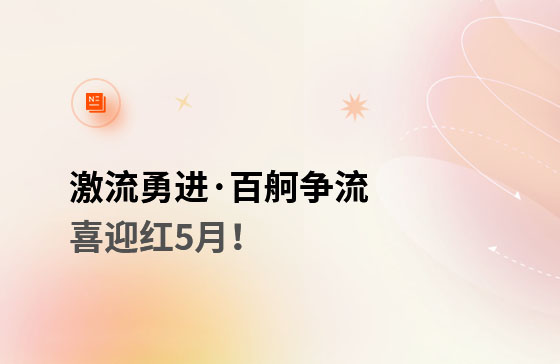 激流勇進·百舸爭流  喜迎紅5月！獲客好幫手