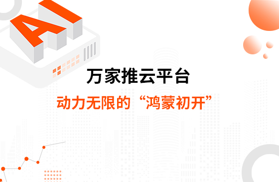 萬家推云平臺(tái)，動(dòng)力無限的“鴻蒙初開”--提升您的數(shù)字化營銷能力