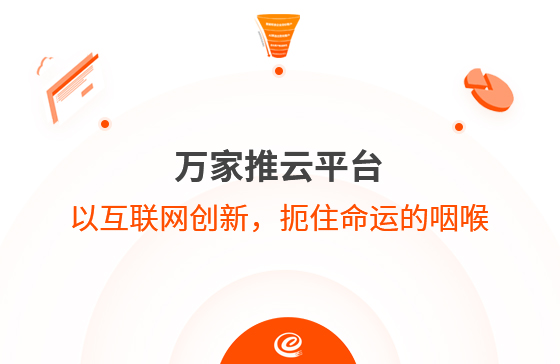 以互聯(lián)網(wǎng)創(chuàng)新，扼住命運(yùn)的咽喉--萬家推云平臺(tái)