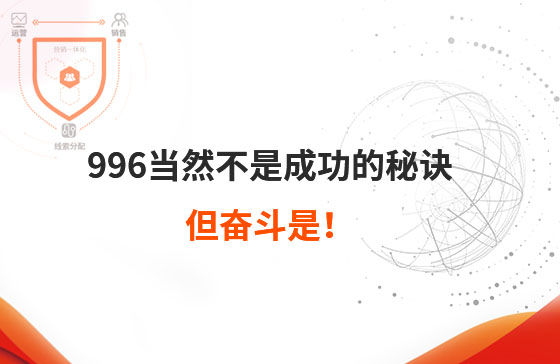 996當(dāng)然不是成功的秘訣，但奮斗是！