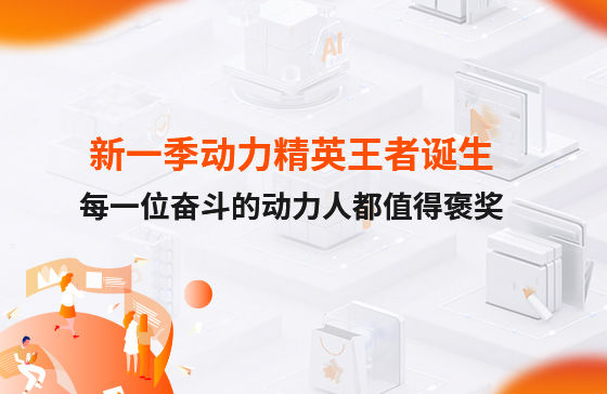 西安新一季動(dòng)力考評(píng)勝出者誕生！快看看都有誰(shuí)？