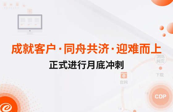 成就客戶(hù)·同舟共濟(jì)·迎難而上 | 正式進(jìn)行月底沖刺