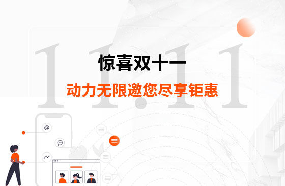 驚喜雙十一，動(dòng)力無(wú)限邀您盡享鉅惠