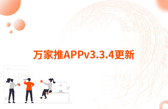 萬家推APPv3.3.4更新：1.【萬抖銷】優化客戶留資，支持篩選及在線回復私信功能 