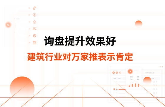 詢盤提升效果好！建筑材料行業對萬家推云平臺表示肯定！