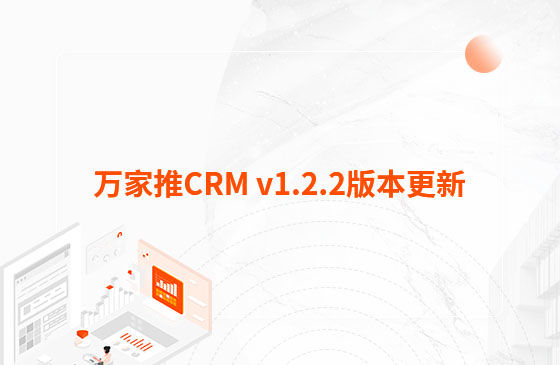 萬家推CRM v1.2.2版本更新：迭代內(nèi)容如下：  1.萬家推CRM新增短信群發(fā)功能  發(fā)送短信支持篩選保單客戶、企業(yè)簽名及短信模板和定時發(fā)送等功能
