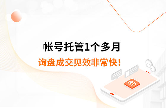帳號托管1個多月，詢盤成交見效非常快！