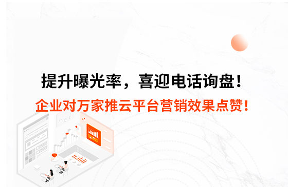 提升曝光率，喜迎電話詢盤！企業對萬家推云平臺營銷效果點贊！