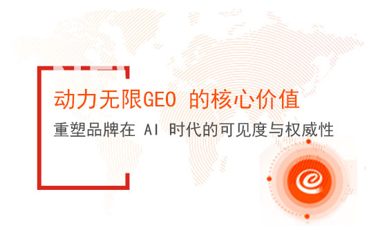 動力無限GEO 的核心價值：重塑品牌在 AI 時代的可見度與權威性