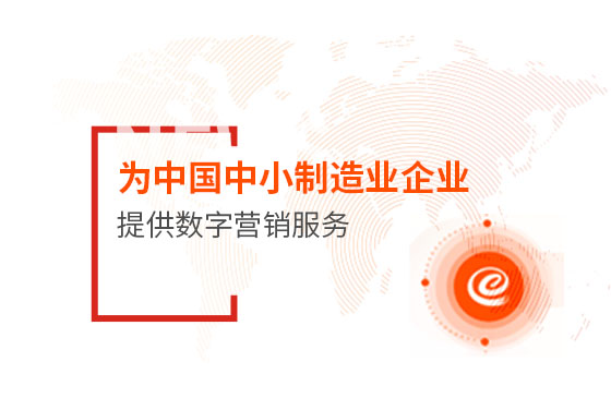 為中國中小制造業企業提供數字營銷服務